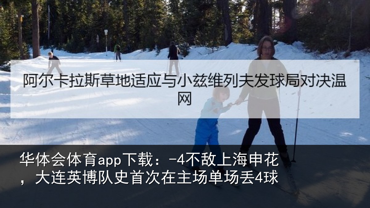 华体会体育app下载：-4不敌相关情况队史相关情况4球