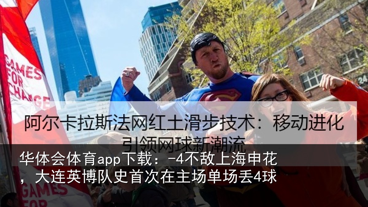 华体会体育app下载：-4不敌相关情况队史相关情况4球