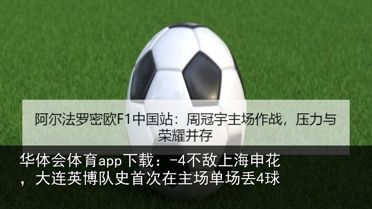 华体会体育app下载：-4不敌上海申花，大连英博队史首次在主场单场丢4球