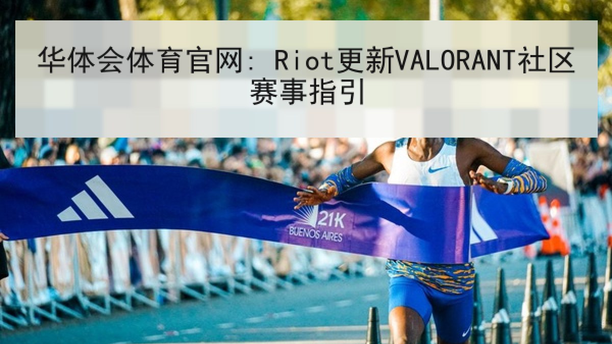 华体会体育官网: Riot更新VALORANT社区赛事指引