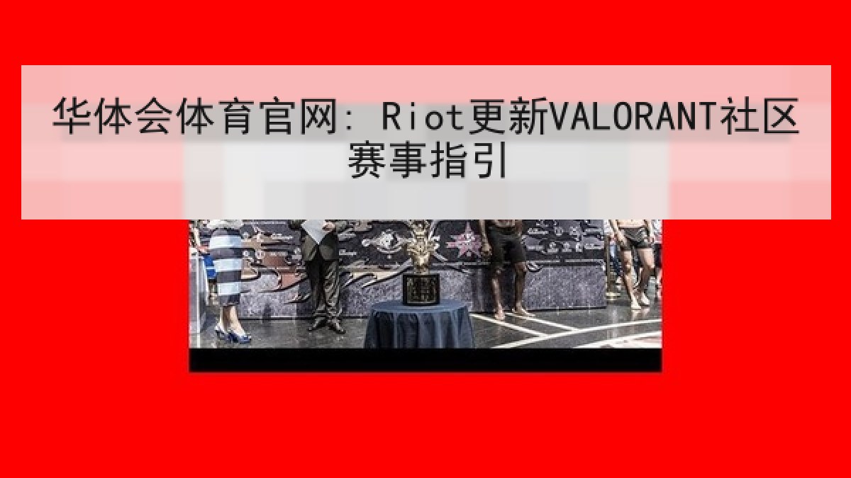 华体会体育官网: Riot更新VALORANT社区赛事指引