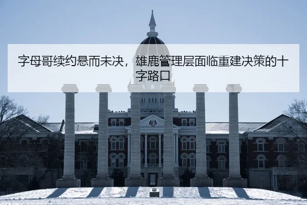 zi-mu-ge-xu-yue-xuan-er-wei-jue-xiong-lu-guan-li-ceng-mian-lin-chong-jian-jue-ce-de-shi-zi-lu-kou-2-708.jpg