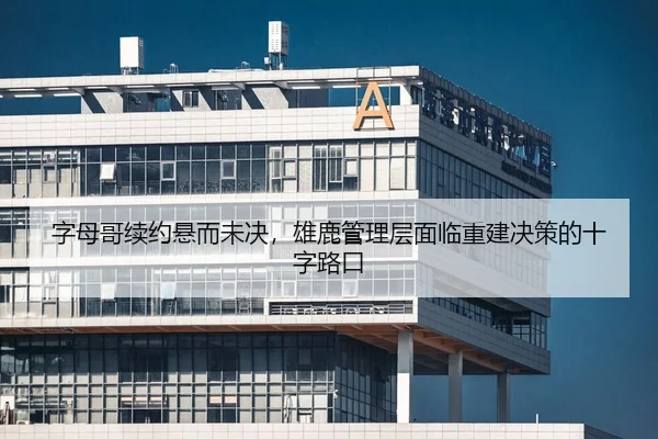字母哥续约悬而未决，雄鹿管理层面临重建决策的十字路口