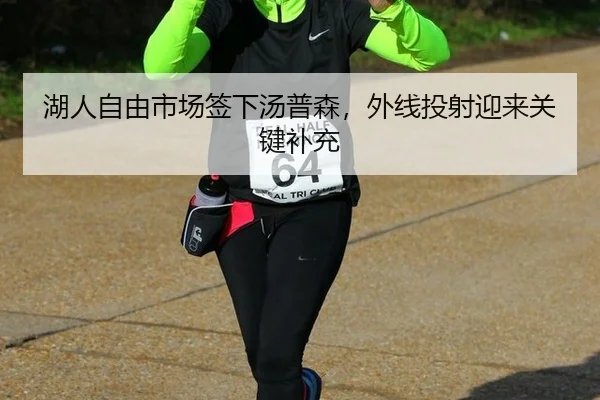 湖人自由市场签下汤普森，外线投射迎来关键补充