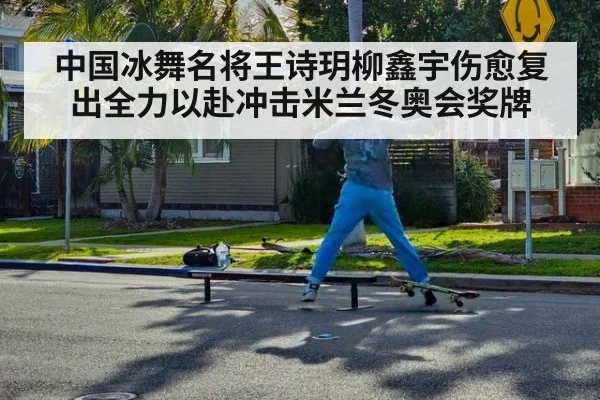 中国冰舞名将王诗玥柳鑫宇伤愈复出全力以赴冲击米兰冬奥会奖牌