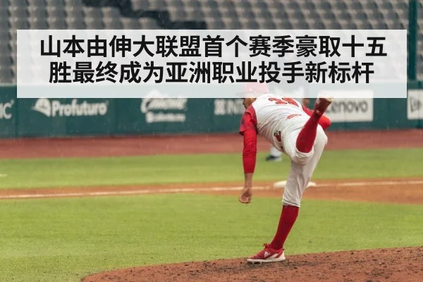 山本由伸大联盟首个赛季豪取十五胜最终成为亚洲职业投手新标杆