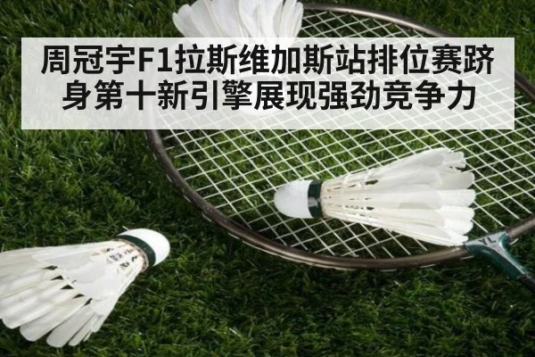 周冠宇F1拉斯维加斯站排位赛跻身第十新引擎展现强劲竞争力