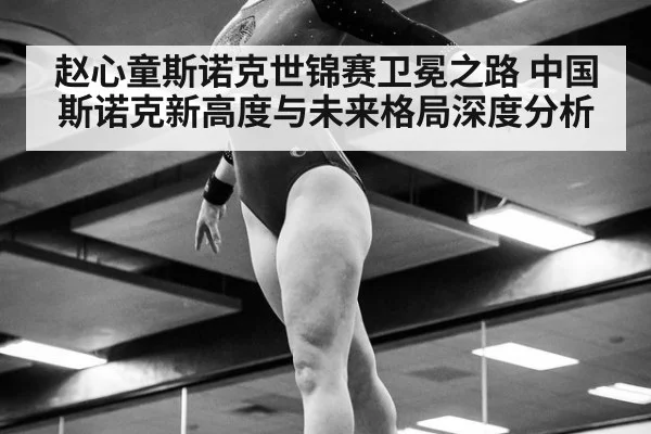 赵心童斯诺克世锦赛卫冕之路 中国斯诺克新高度与未来格局深度分析